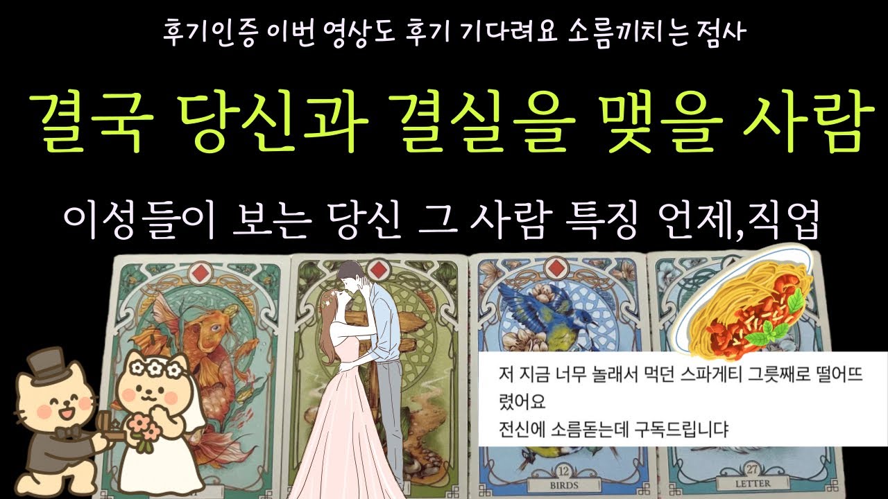 [타로카드]연애운🫶결국💐나와 결실을 맺을 사람,이루어질 사람🥇❤️ 