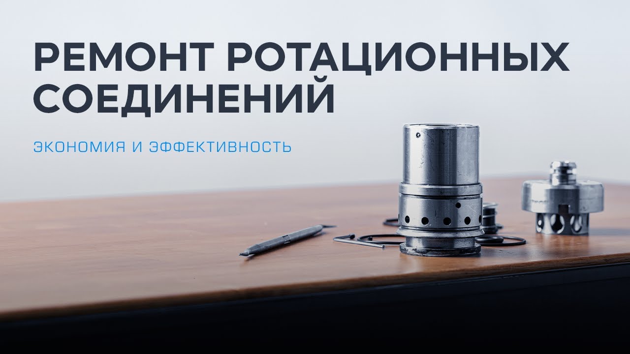 Ремонт ротационных соединений в Шпиндель-сервис