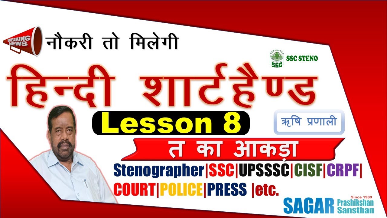 Lesson 8 | Hindi Shorthand | Hindi Stenography | Steno | #Shorthand #Sagar सागर प्रशिक्षण संस्थान