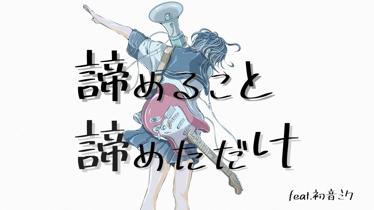 諦めること諦めただけ feat. 初音ミク