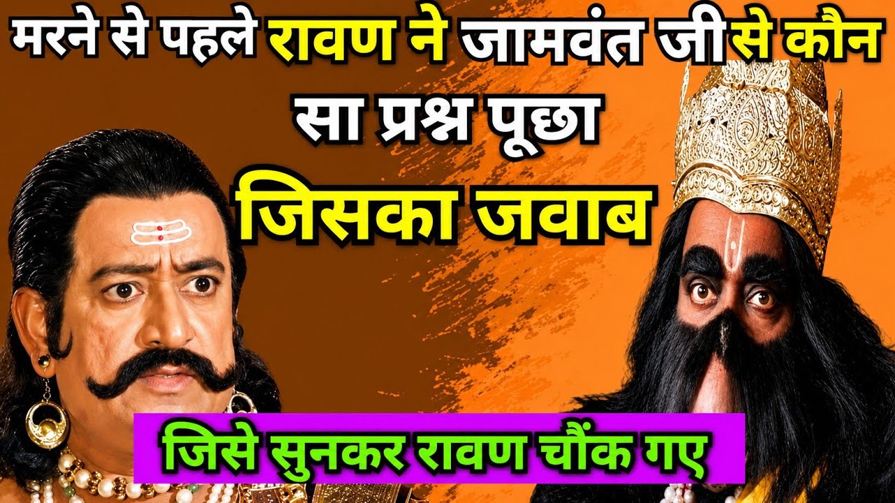 Before dying, what question did Ravana ask Jamwant ji, the answer to which shocked Ravana. 