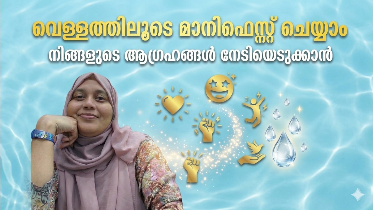 വെള്ളത്തിലൂടെ മാനിഫെസ്റ്റ് ചെയ്യാം നിങ്ങളുടെ ആഗ്രഹങ്ങൾ നേടിയെടുക്കാൻ  #gratitude #moneymanifesting
