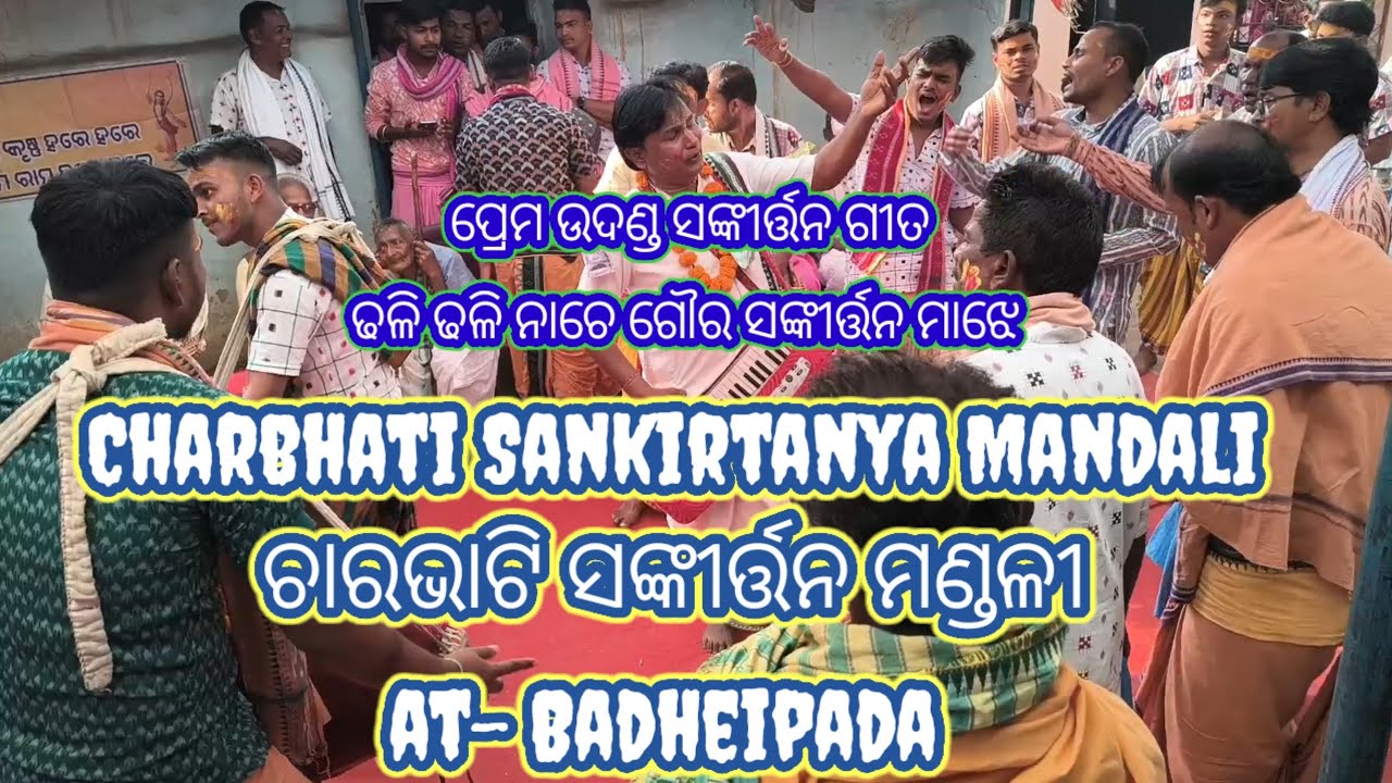 ଢଳି ଢଳି ନାଚେ ଗୌରା // Charbhati Sankirtanya Mandali at-Badheipada//