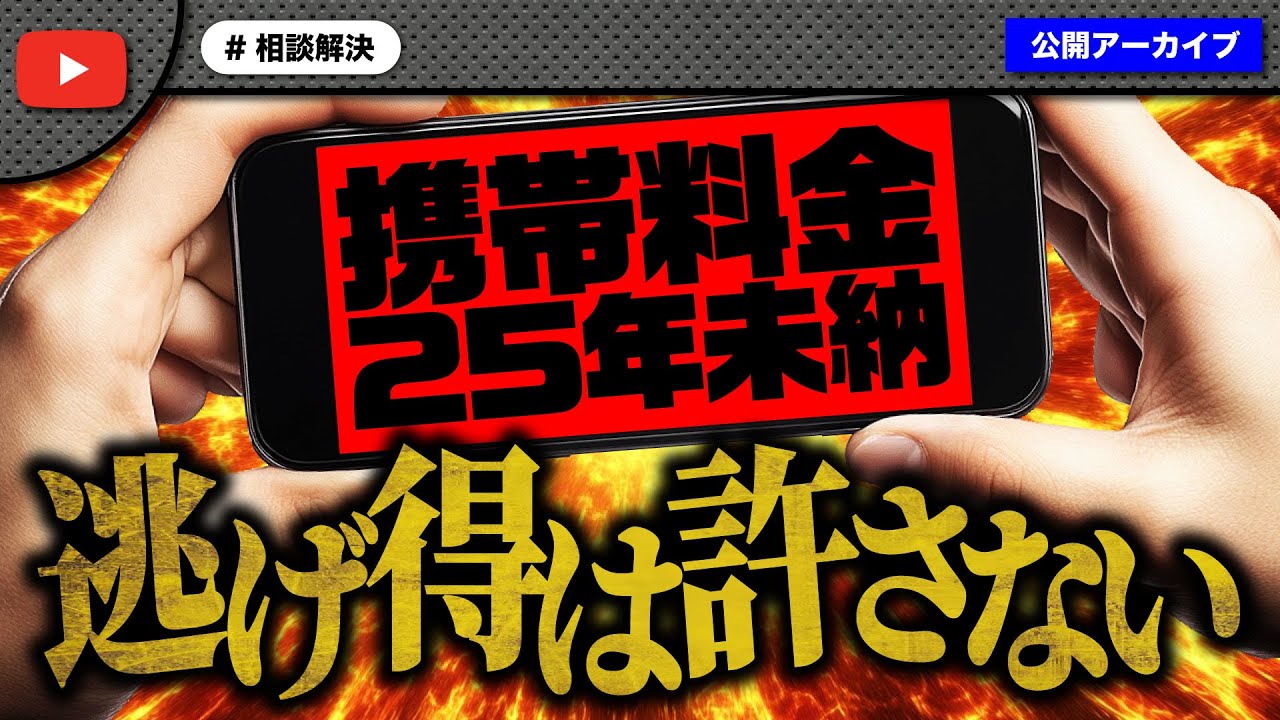 25年間携帯料金を未払いで他人名義で契約を続けていた女性にコメ欄大炎上！