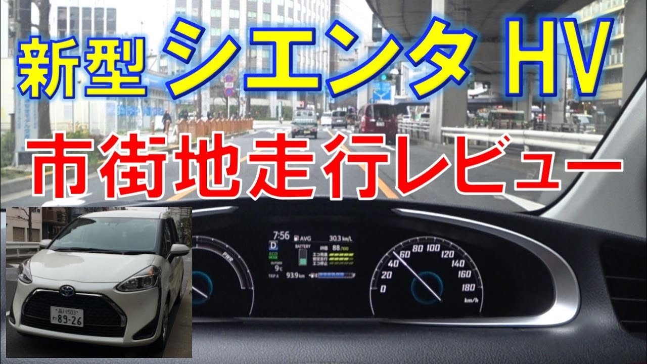 シエンタハイブリッド 市街地走行レビュー