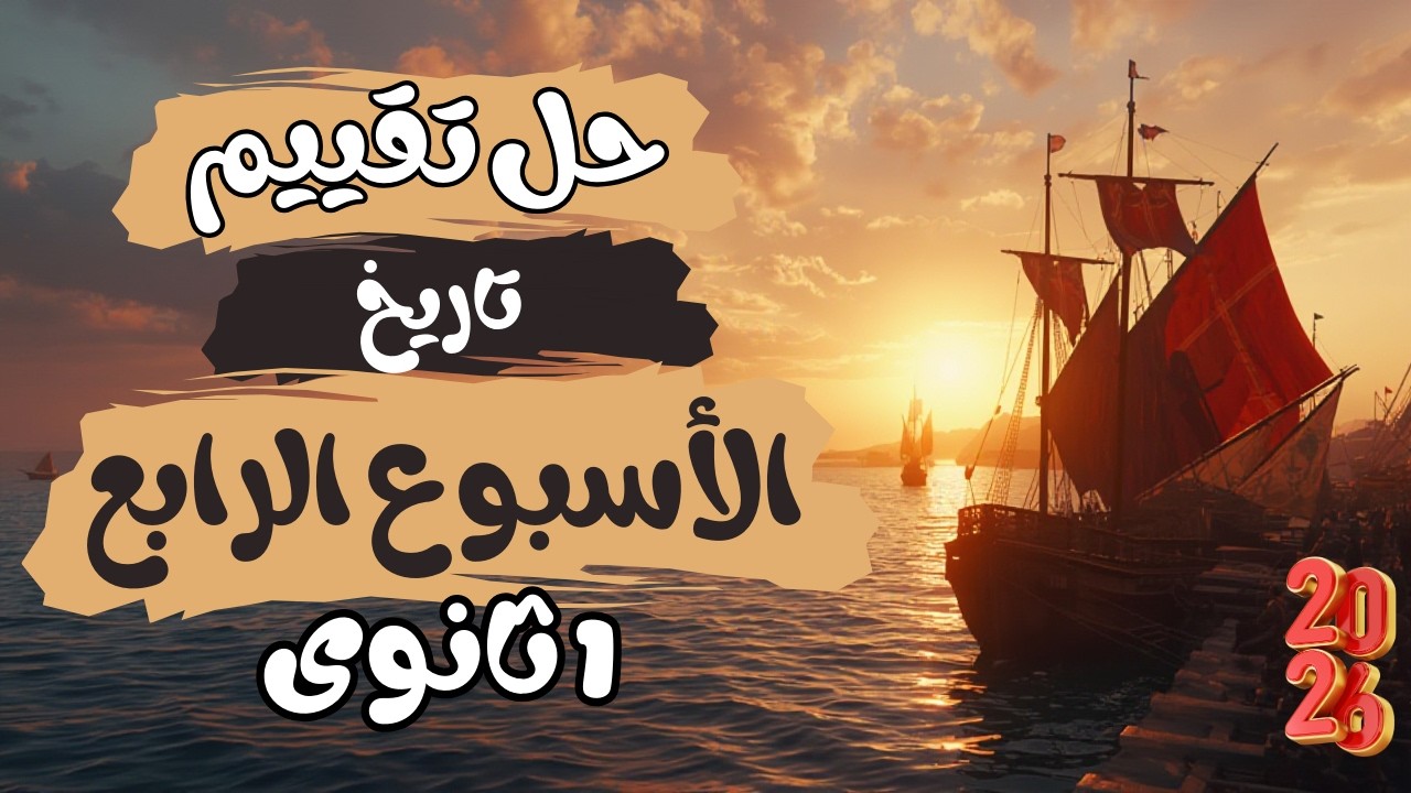 حل تقييم الأسبوع الرابع | تاريخ أولى ثانوى | الترم الثانى 2026 | مملكة المؤرخاتى