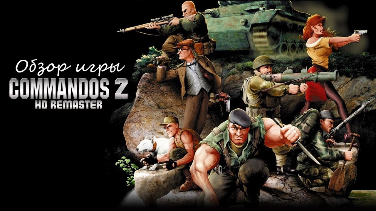 Обзор игры Commandos 2 - HD Remaster. Самый забагованный ремастер.