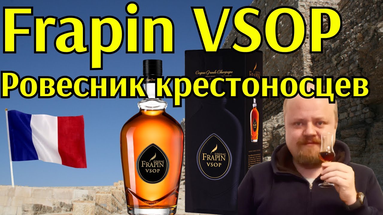 Французский коньяк Frapin VSOP. История со времен крестоносцев