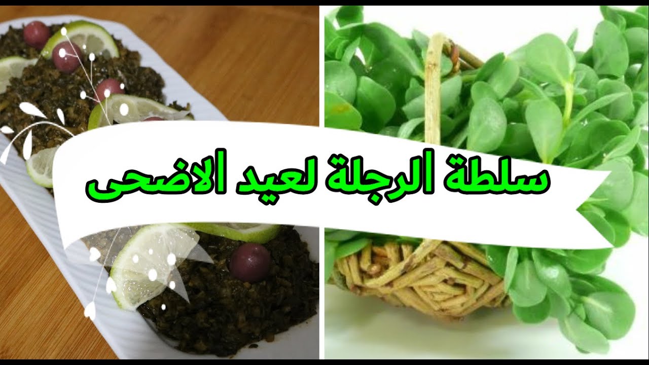 سلطة الترجلة (الرجلة) راقية هماوية وقمة فالبنه 🇲🇦