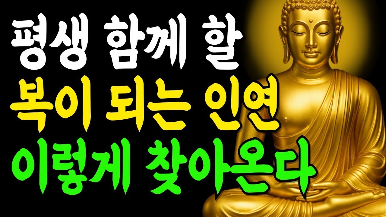 운명을 바꾸는 귀한 이런 인연, 평생 복을 부릅니다!   부처님말씀   인생조언