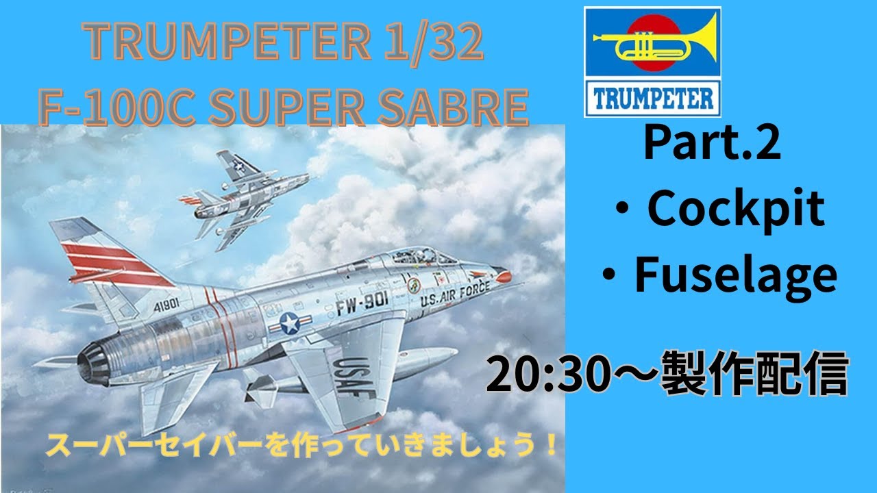 【製作配信Part.2】F-100C SUPER SABRE｜TRUMPETER 1/32｜Cockpit, Fuselage