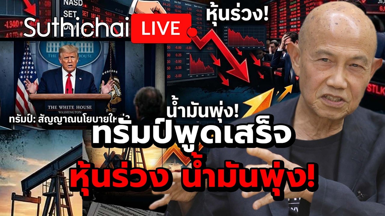 ทรัมป์พูดเสร็จ หุ้นร่วง น้ำมันพุ่ง! Suthichai live 2-4-69
