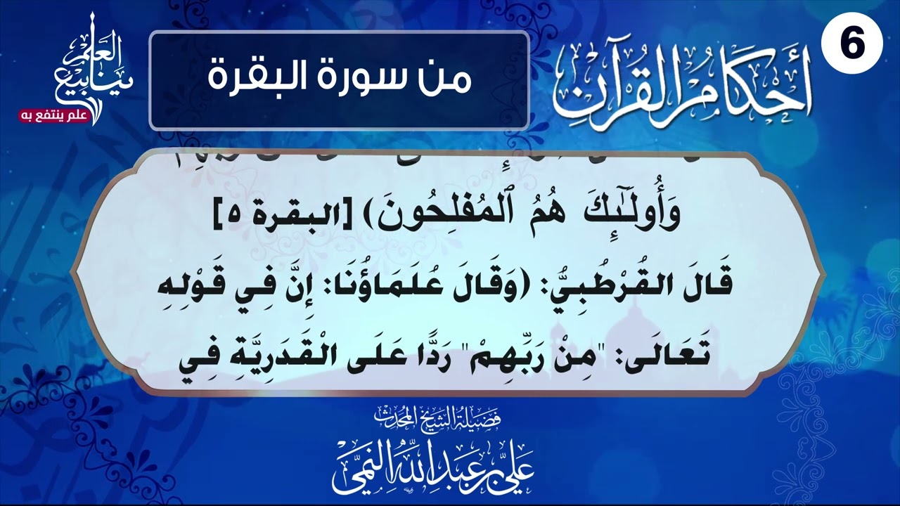 أحكام القرآن - الهُدَى هُدَيان - لفضيلة الشيخ المحدث علي بن عبدالله النمي