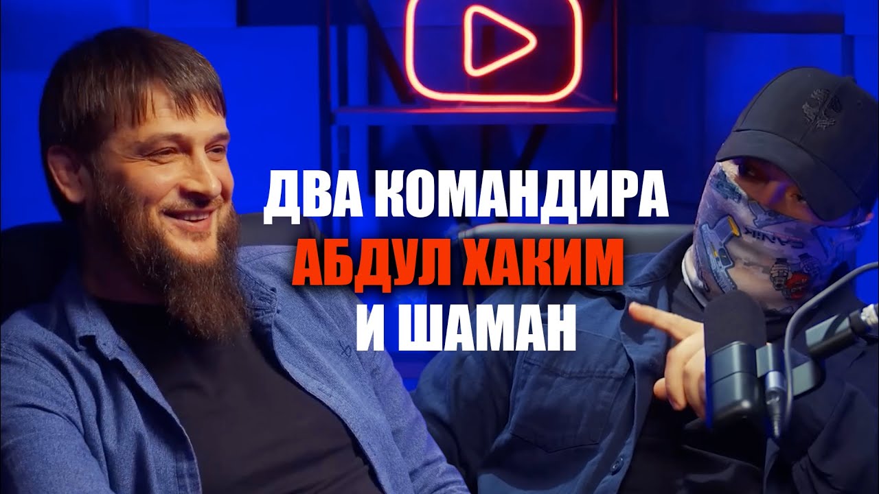 Путь войны: Абдул Хаким Ажиев и Шаман. Захватывающая история двух командиров