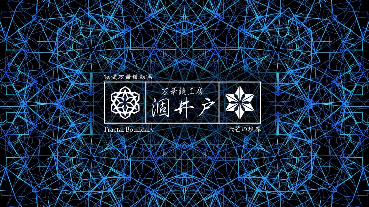 万華鏡動画109「六芒の境界」kaleidoscope video