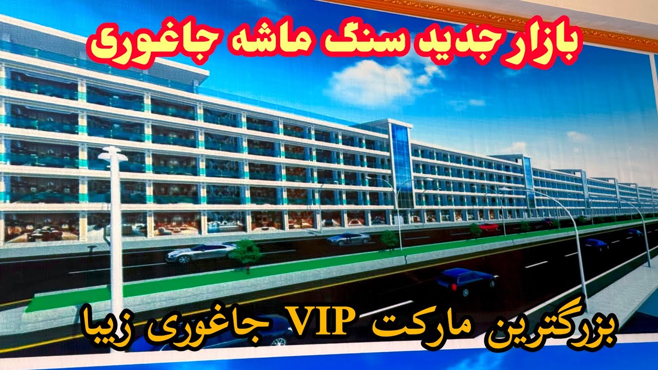 بازار جدید سنگ ماشه جاغوری ، بزرگترین مارکت تجارتی VIP ، قیمت و کرایه دوکان در این مارکت چند است ؟ 🙄