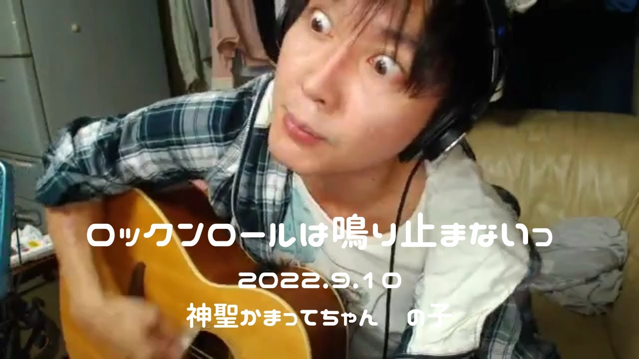 【ロックンロールは鳴り止まないっ】2022.9.10　神聖かまってちゃん　の子 弾き語り 団地ライブ