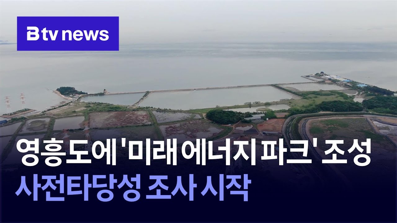 영흥도에 '미래 에너지 파크' 조성&hellip;사전타당성 조사 시작