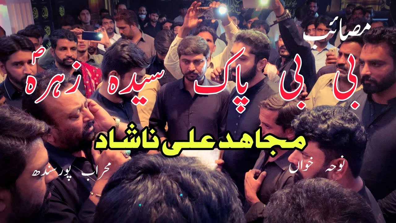 Tendi bahwan ich Baba Menda Mar Gai Howy Ha Fatima Noha |Mujahid Ali Nashad Sindh| At Chakwal