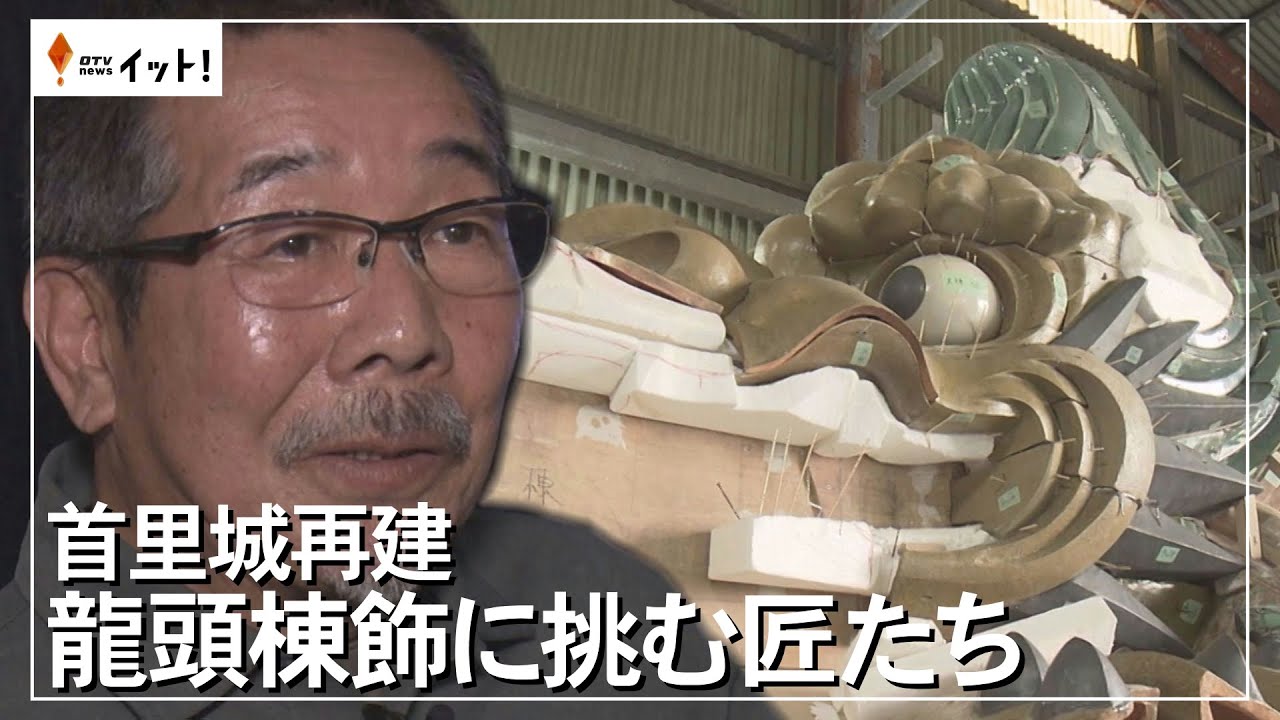 首里城再建　龍頭棟飾に挑む匠たち（沖縄テレビ）2025/5/13