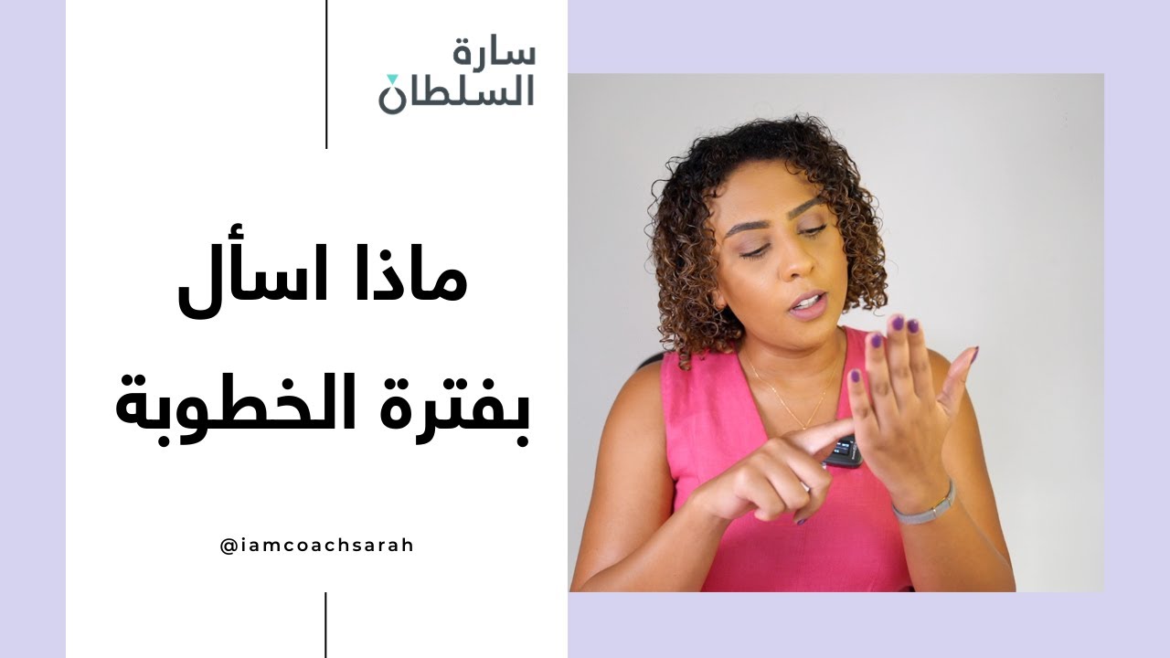 أسئلة فترة الخطوبة | ماذا اسأل في فترة الخطبة؟ | أهم 100 سؤال في بداية الزواج