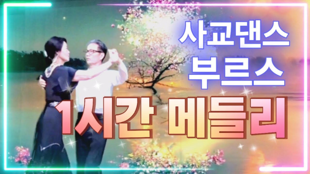 사교댄스 실전 부르스 1시간 메들리 영상으로 만들었어요~ #무도장 #콜라텍