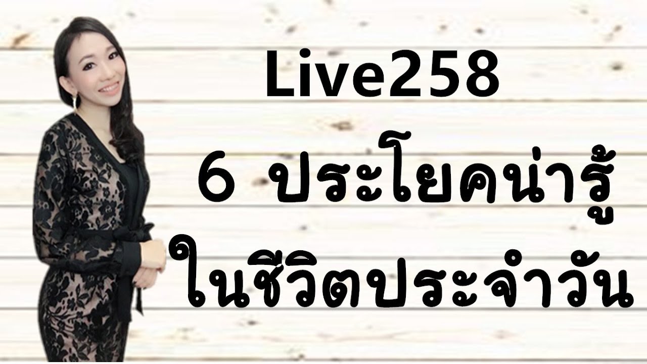 Live 258 : 6 ประโยคน่ารู้ในชีวิตประจำวัน Learn Chinese by PoppyYang