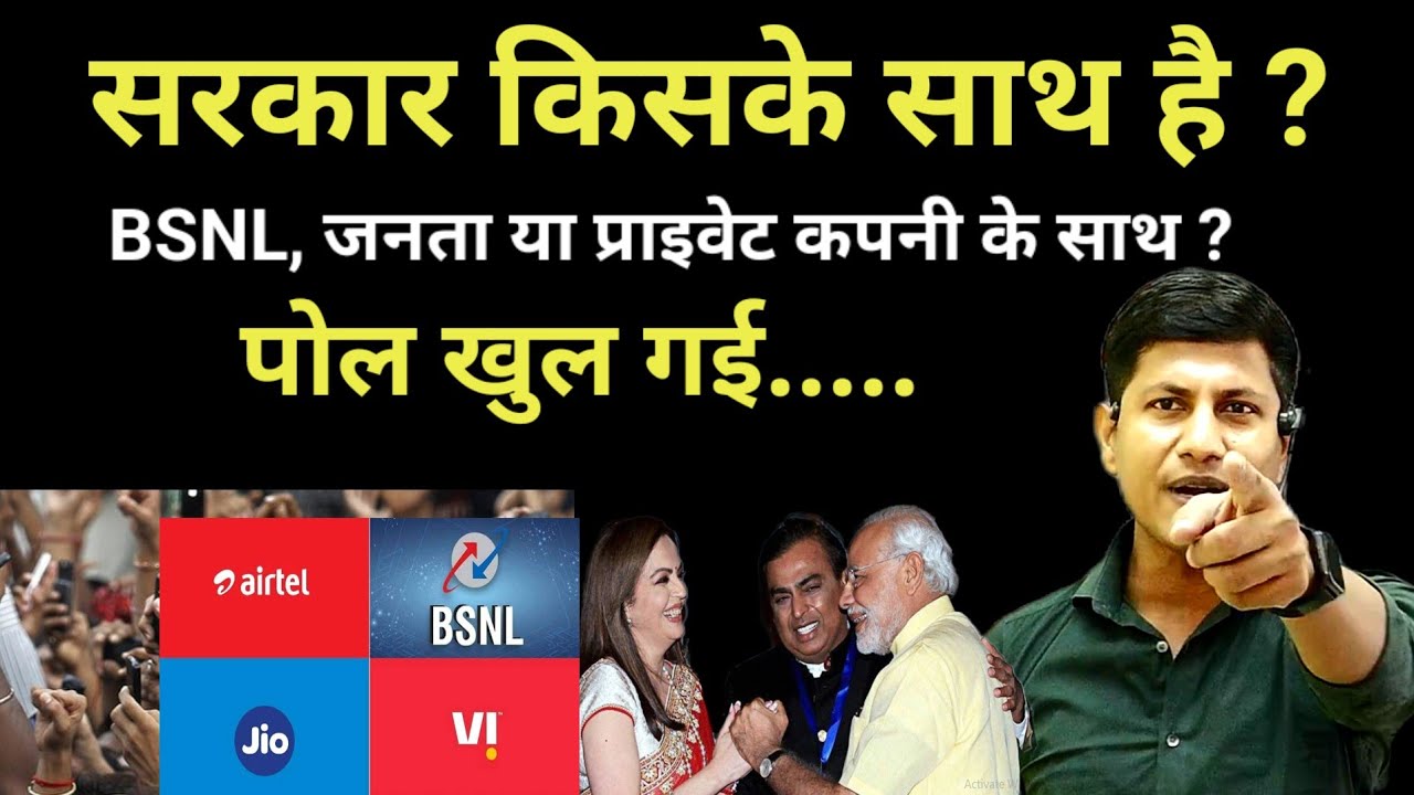 सरकार जनता और  BSNL के साथ या JIO & Airtel के साथ ?| खोल दिया पोल | @vipin_sir_mukhiya