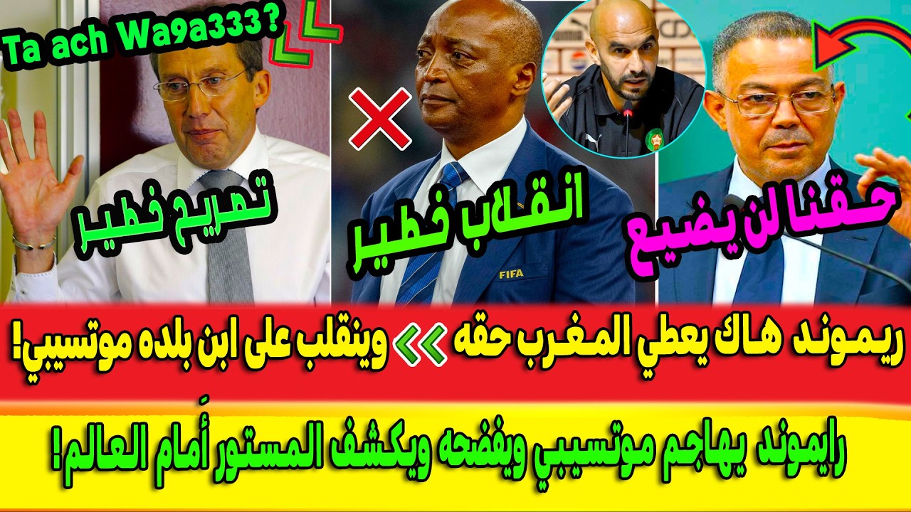 زلزال داخل الكاف! رايموند يمنح المغرب حقه؟ ويفضح موتسيبي وينقلب عليه ويضع الاتحاد الإفريقي في ورطة