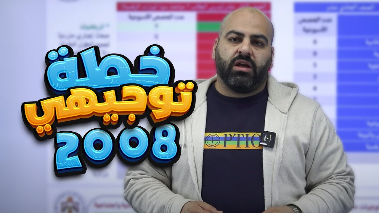 الخطة الدراسية للفصلين  جيل 2008 || علوم الأرض والبيئة مع أ. خالد الريس
