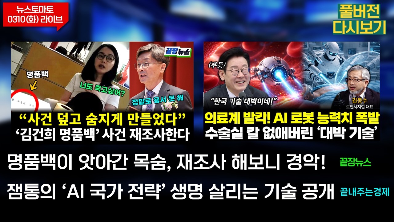 '김건희 명품백' 사건 재조사! (황연실 전수미 배덕훈 여선웅 조현삼 이민찬) #끝장뉴스 /잼통 'AI국가전략' 사람 살린다 (이광재 최병천 권동수) #끝내주는경제 (0310_화)