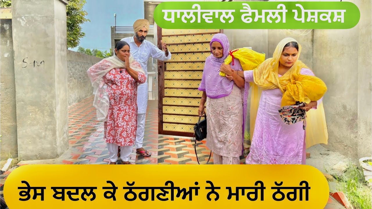 ਭੇਸ ਬਦਲ ਕੇ ਠਗਣੀਆਂ ਨੇ ਮਾਰੀ ਠੱਗੀ | new punjabi short movie2025 | punjabi natak | @Dhaliwalfamilyfilms 