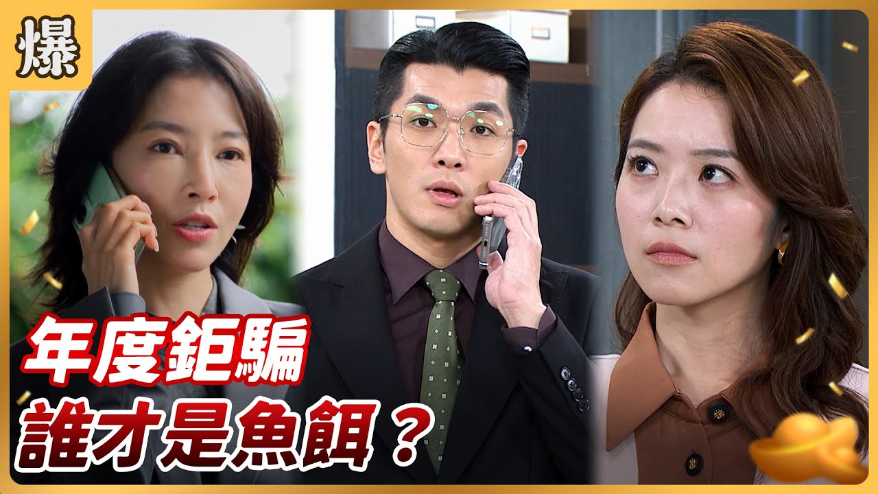 《八點檔搶先爆》好運來 EP242 年度鉅騙 誰才是魚餌？