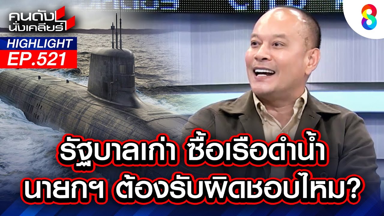 รัฐบาลเก่า ซื้อเรือดำน้ำ นายกฯ ต้องรับผิดชอบไหม? I คนดังนั่งเคลียร์