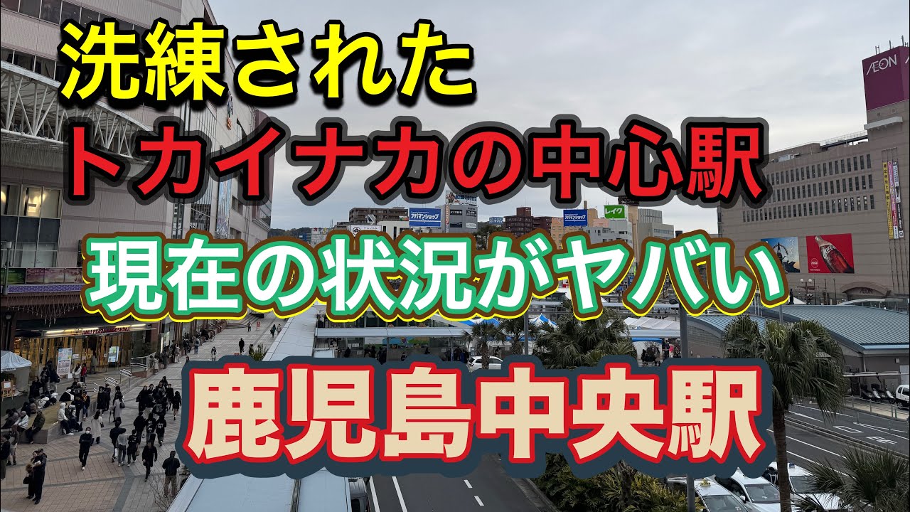 【鹿児島中央駅】かつて西鹿児島駅と言われた駅が駅周辺が激変してヤバい❗️