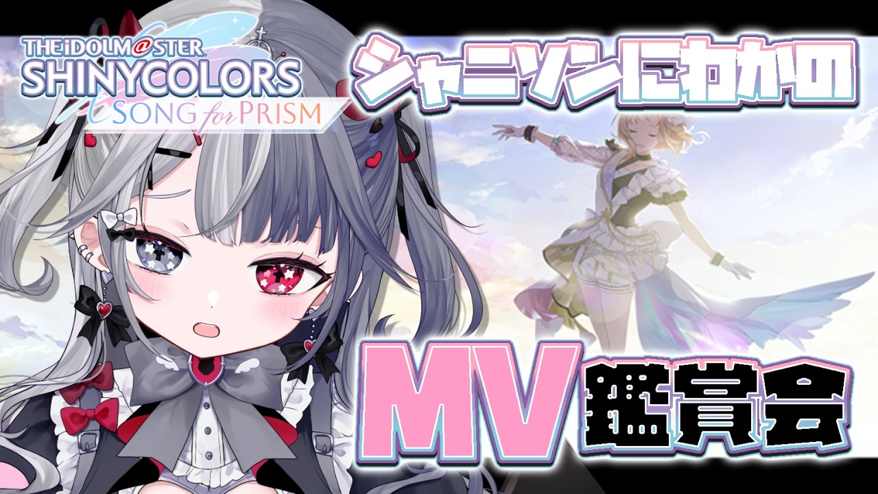〖 #シャニソン 〗初見さん大歓迎❕シャニマスにわかのMV鑑賞会♡一緒に盛り上がろう…！！！  Re:AcT Gaming #新人vtuber #シャニマス #mv鑑賞 #アイマス