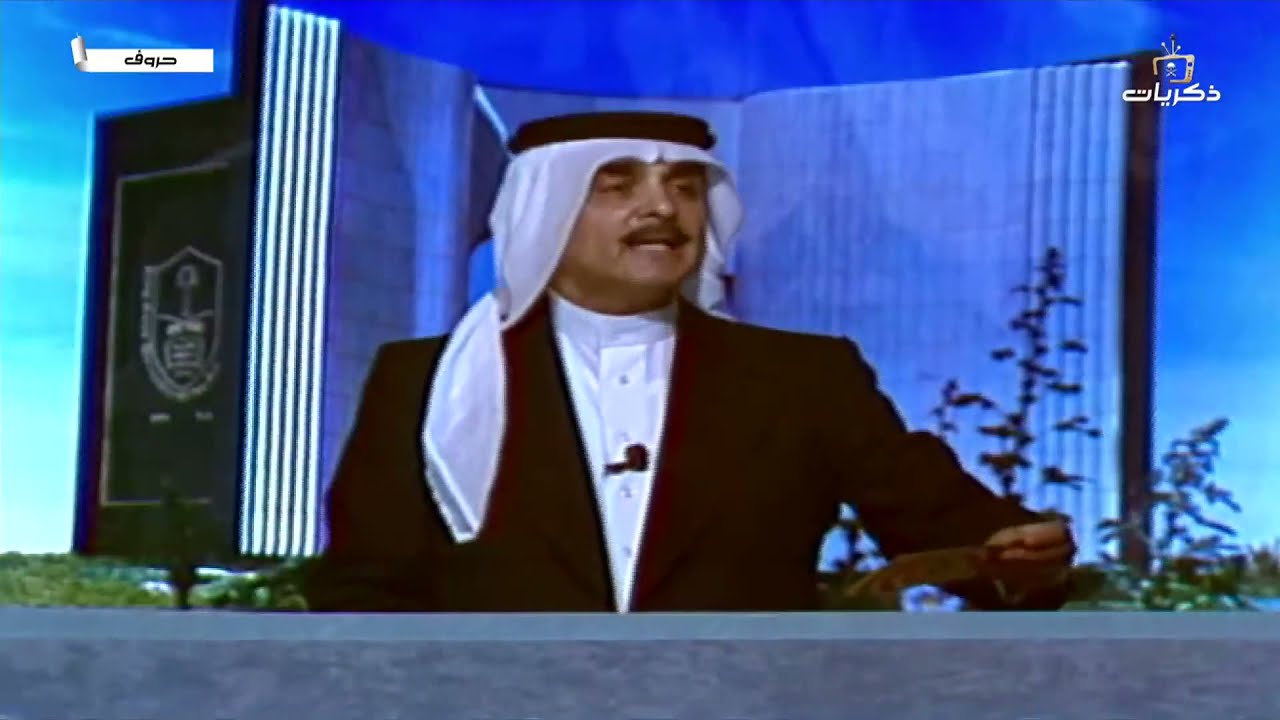 برنامج حروف الحلقة الثامنة عشر