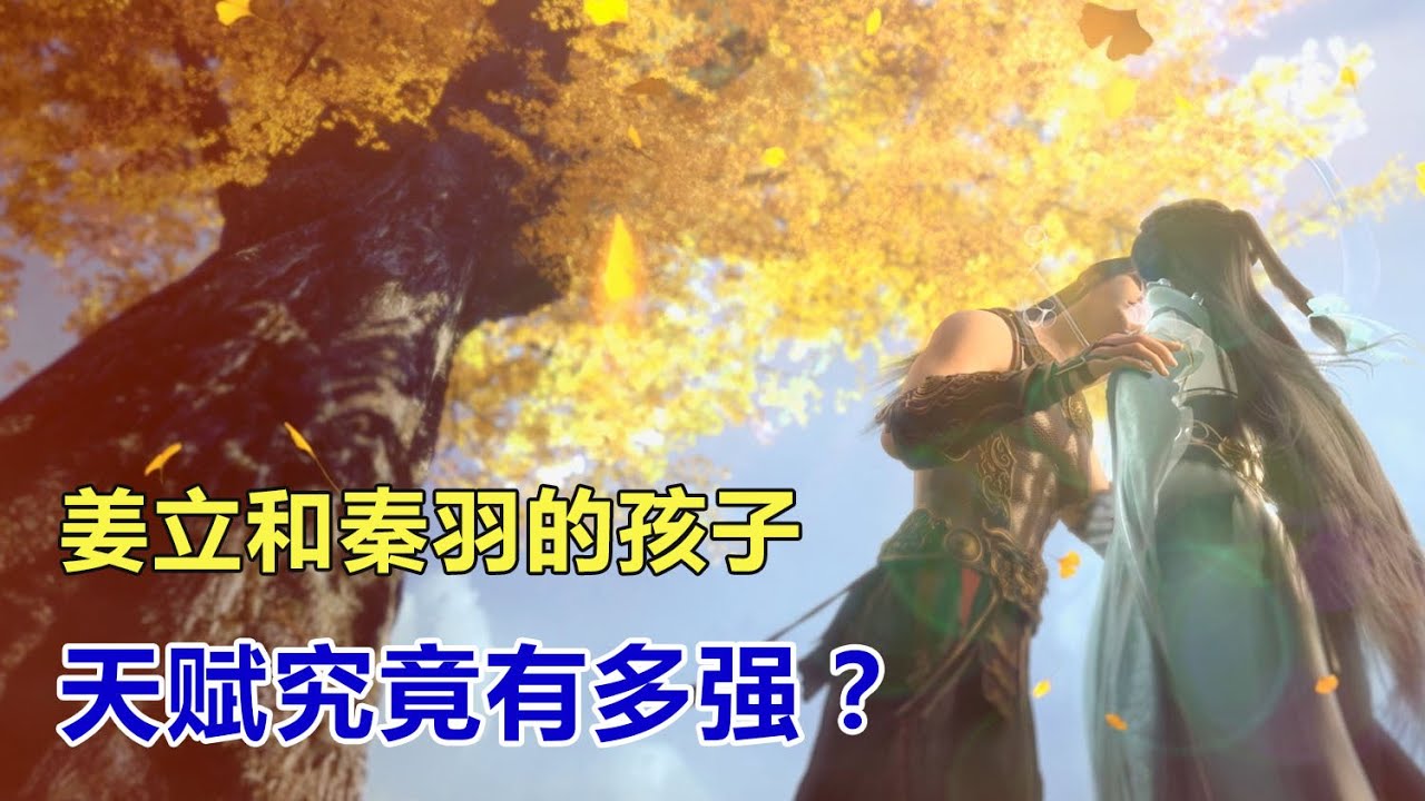 星辰變：秦羽和薑立的孩子天賦有多強？大兒子出生即天神，小兒子不在五行之內