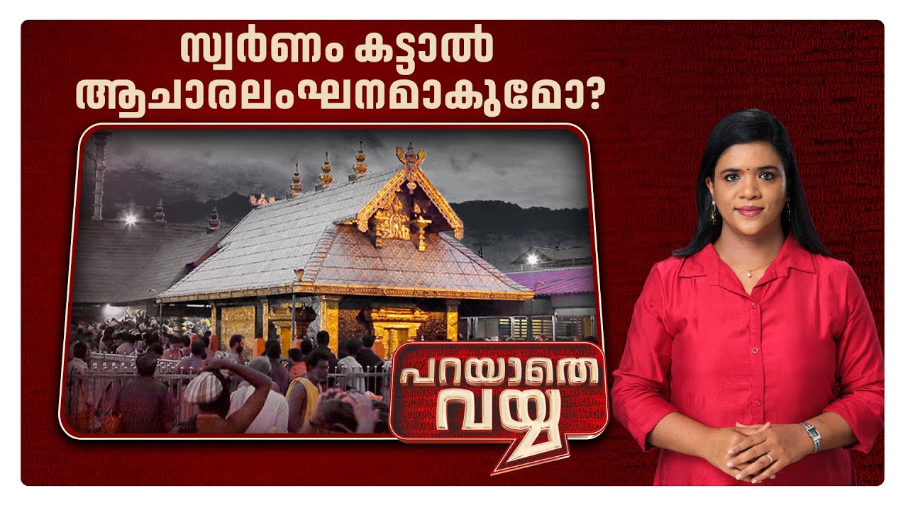 ശബരിമലയെ അയ്യപ്പന്‍ കാത്തോളുമായിരിക്കും; പക്ഷേ ജനാധിപത്യത്തെ ആരു കാക്കും? ​| Parayathe Vayya
