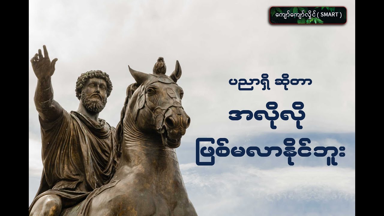 Stoic ၏ ဒဿနများ (ဉာဏ်ပညာ)