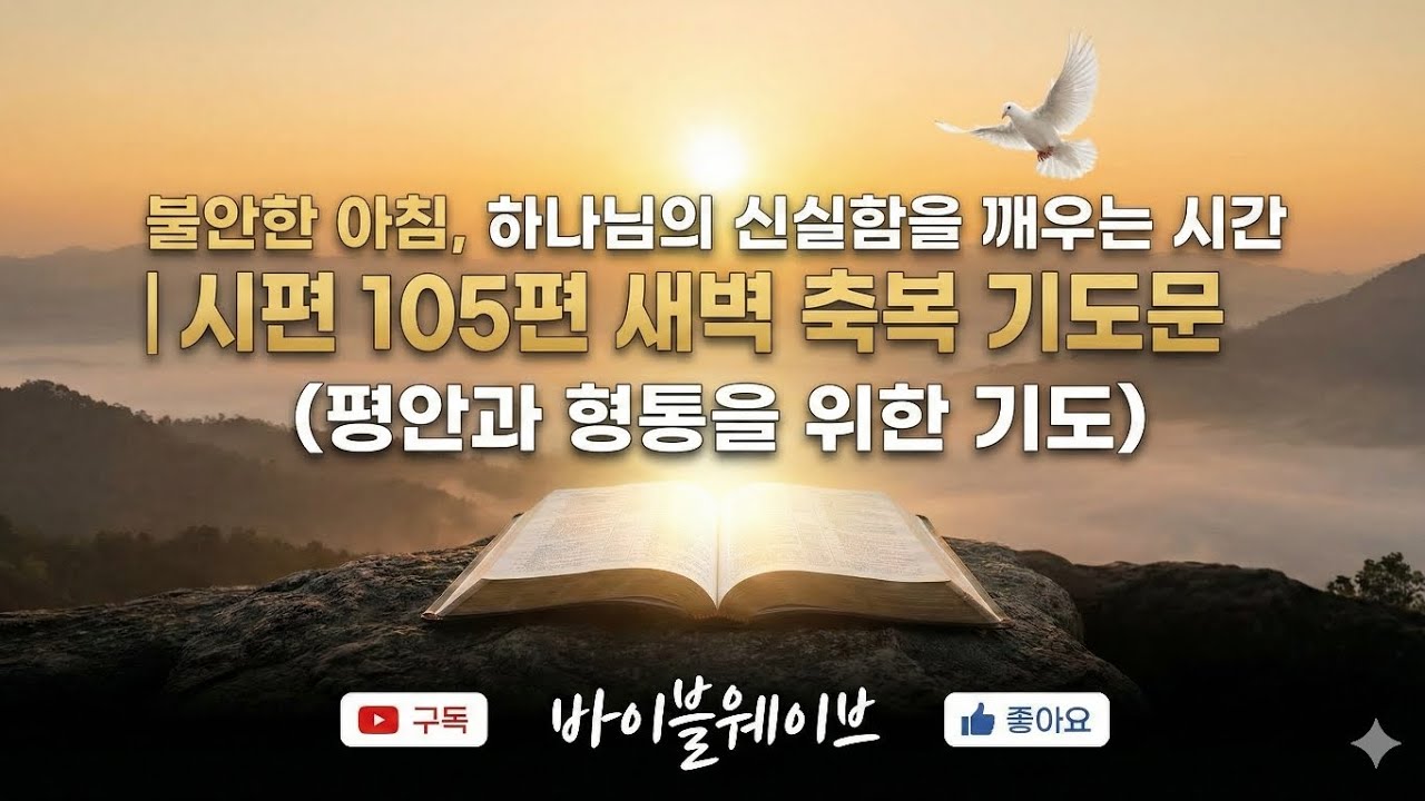 오늘 축복 기도 찬양 | 불안한 아침, 하나님의 신실함을 깨우는 시간 | 시편 105편 새벽 축복 기도문 (평안과 형통을 위한 기도) #바이블웨이브 #기도문 #기도송