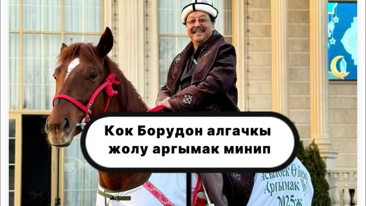КОК-БОРУНУН АЛТЫН УНУ| АСЫЛБЕК ОЗУБЕКОВГО| АРГЫМАК ТАРТУУЛАШТЫ