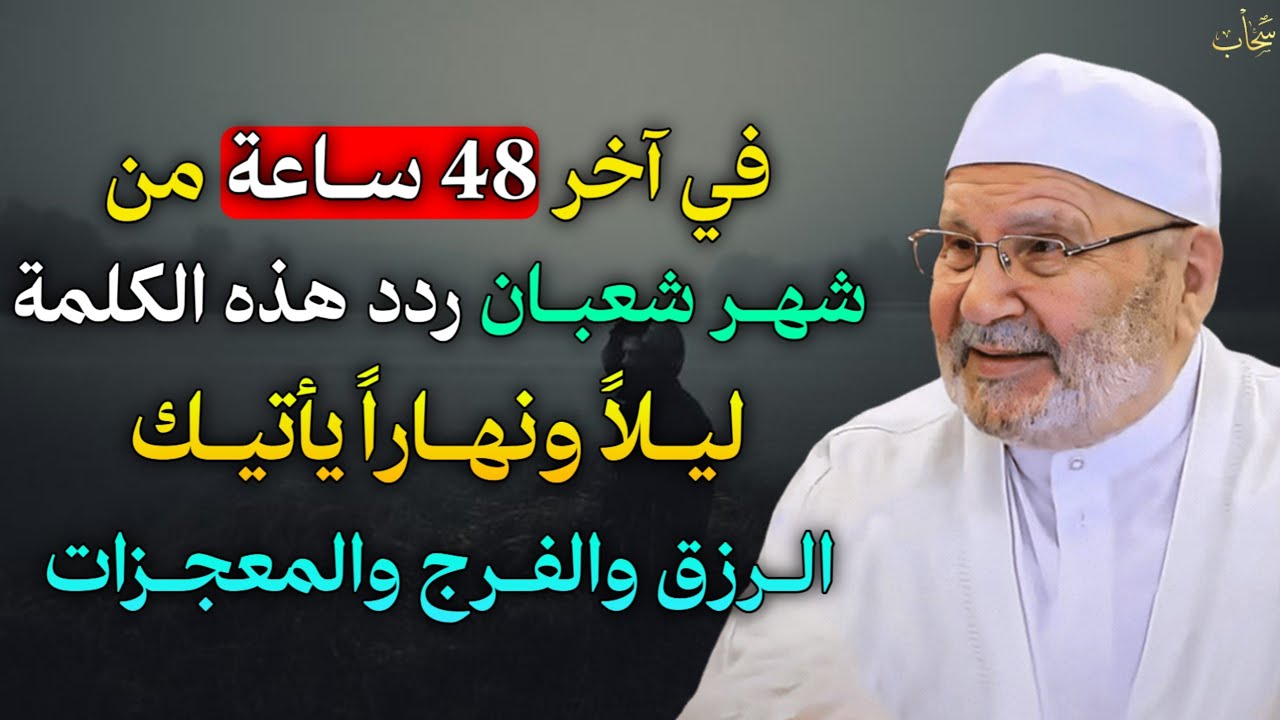 في آخر 48 ساعة.. من شهر شعبان ردد هذه الكلمة ليلاً ونهاراً يأتيك الرزق والفرج والمعجزات..