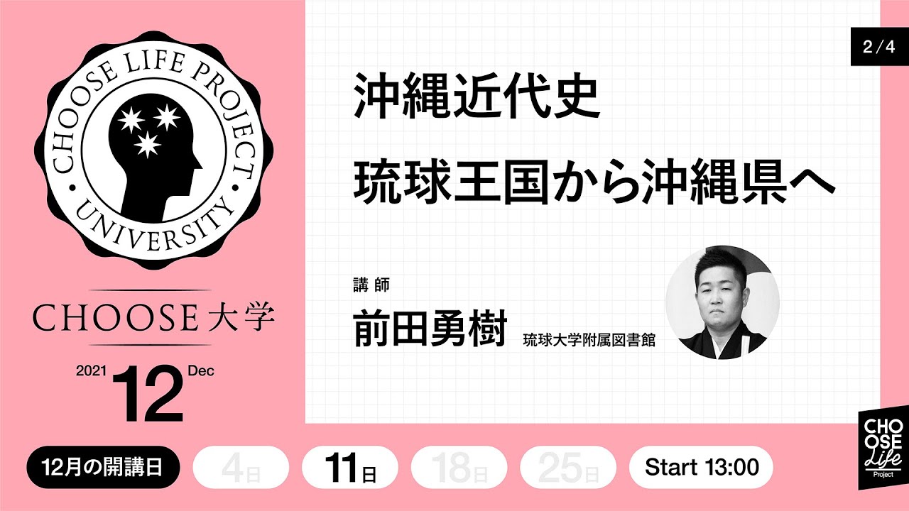 #Choose大学　沖縄近代史・琉球王国から沖縄県へ（第２回）講師：前田勇樹（琉球大学附属図書館）