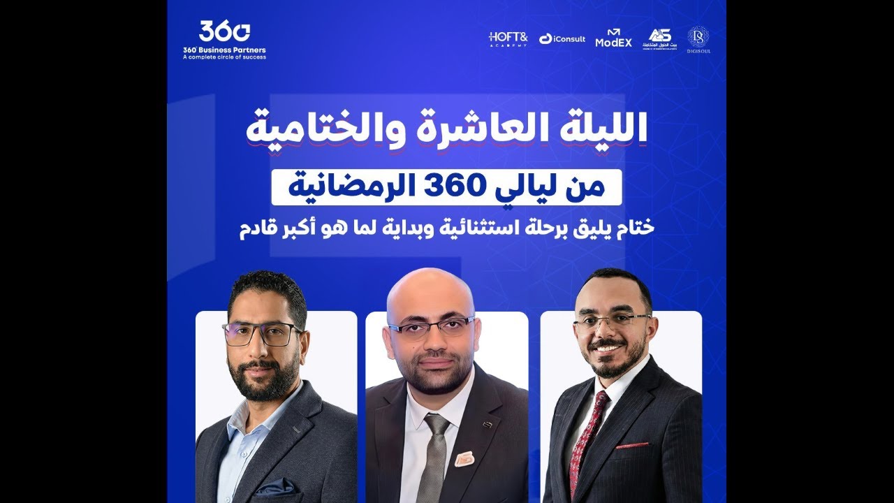 الليلة العاشرة من ليالي 360 الرمضانية.. ليالي 360 مش مجرد نقاش دي تجربة