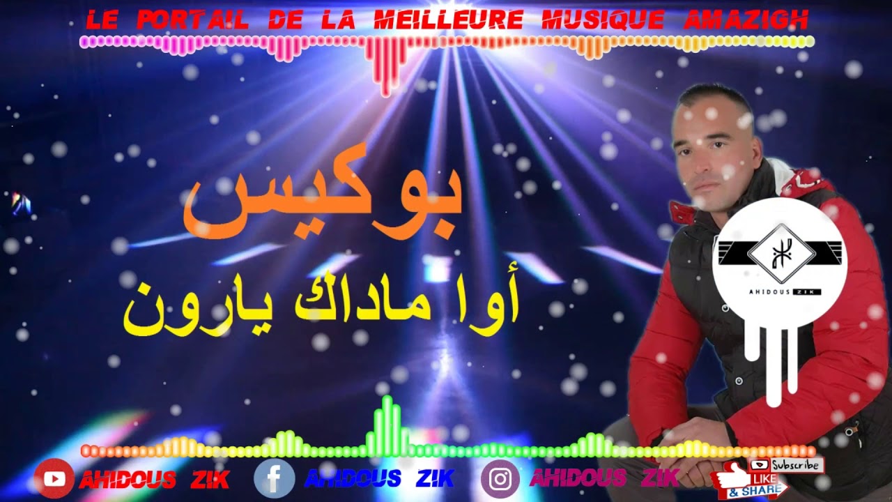 BOUKISS AWA MADAK YARUN  | 2018  بوكيس  أوا ماداك يارون ► SUDEST MUSIC AMAZIGH