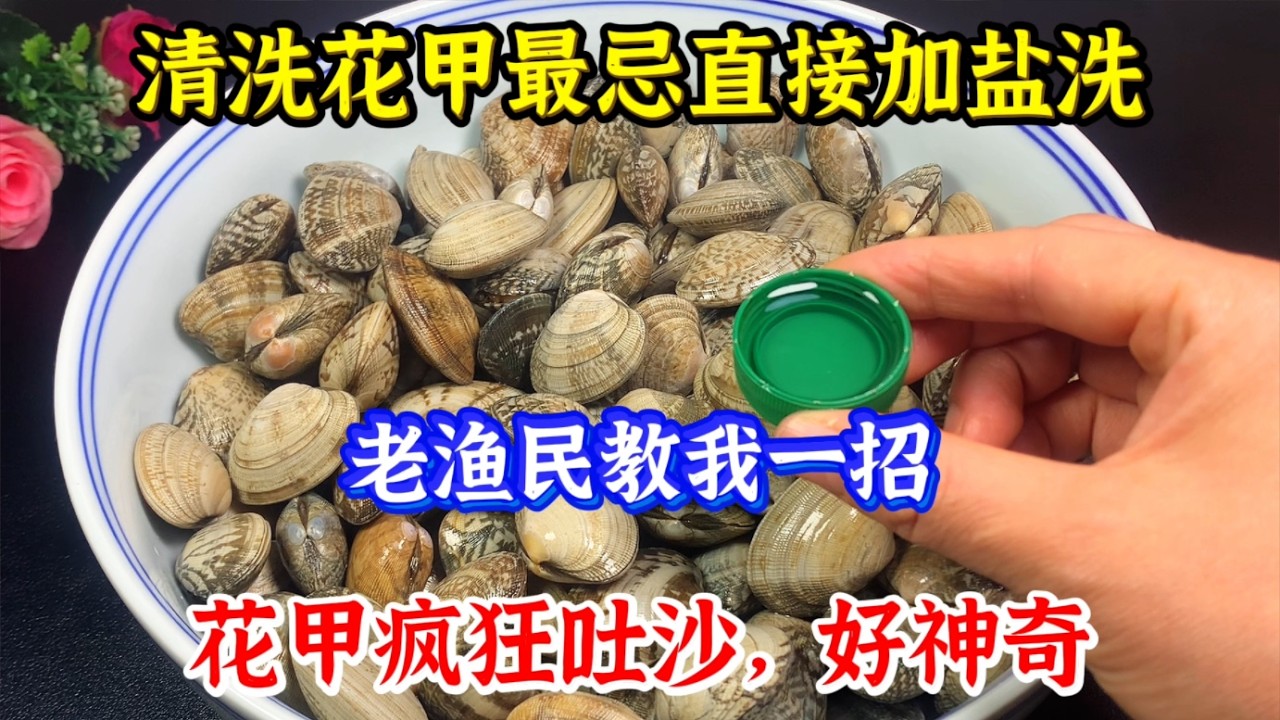 清洗花甲最忌直接加盐洗，老渔民教我一招，花甲疯狂吐沙，好神奇