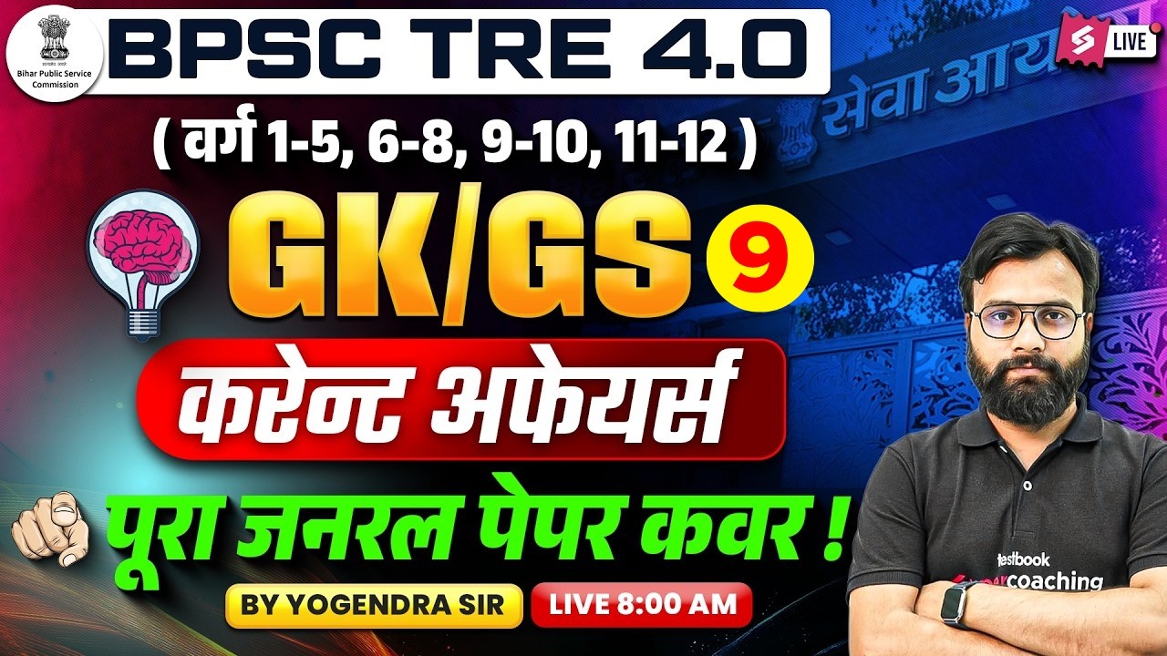 BPSC TRE 4 GK GS Classes | BPSC TRE 4 GK GS & Current Affairs | BPSC Teacher GK GS Questions By Yogi