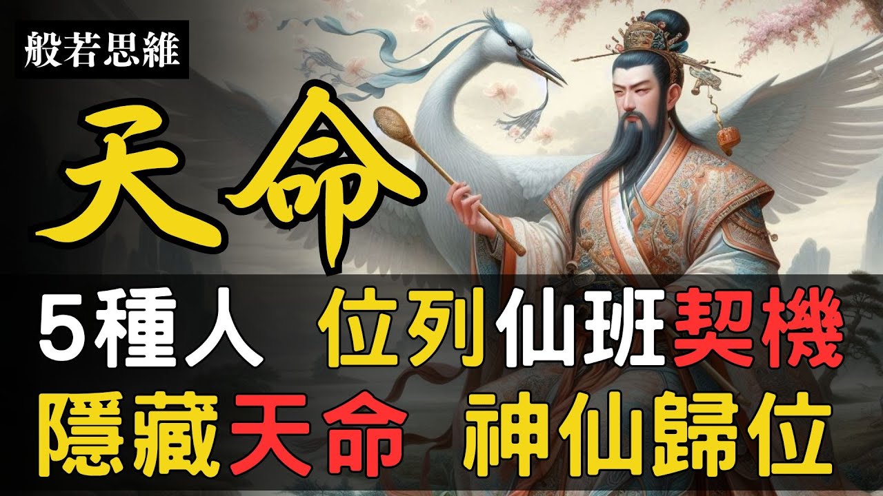 位列仙班💫5種人🧘‍♀️神仙轉世之人🙏隱藏天命㊙️帶任務下凡🌟神性覺醒契機💥神仙氣✨氣場強大🔆老天有眼👁️大器晚成🎉老天選中之人🧧有福之人🍀一生享福不盡 #神性覺醒 #位列仙班 #神仙轉世 #般若思維