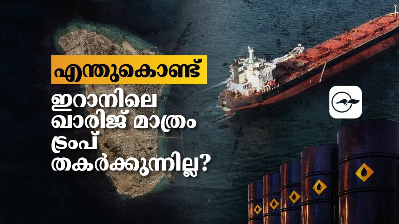 എന്തുകൊണ്ട് ഇറാനിലെ ഖാരിജ്  മാത്രം ട്രംപ് തകർക്കുന്നില്ല? | Madhyamam |
